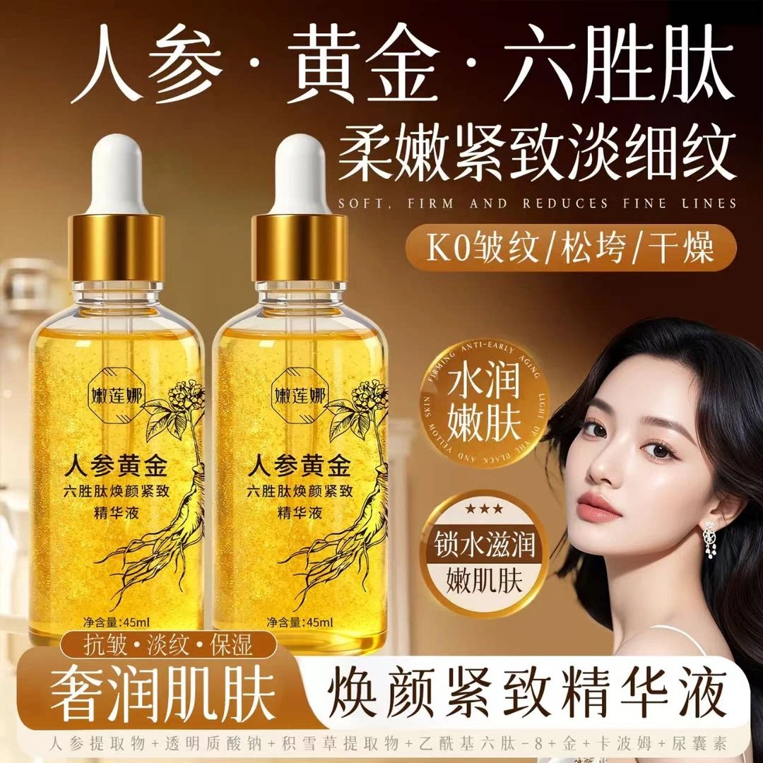 拍一发三嫩莲娜人参黄金六胜肽焕颜紧致精华液补水提亮身体护理