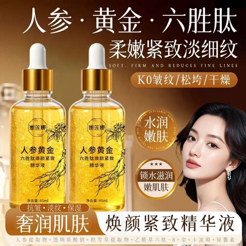 拍一发三嫩莲娜人参黄金六胜肽焕颜紧致精华液补水提亮身体护理