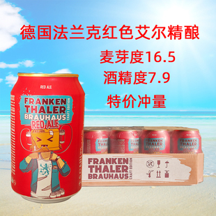 包邮 24听整箱特价 进口法兰克红色艾尔纯麦精酿啤酒330ml 德国原装