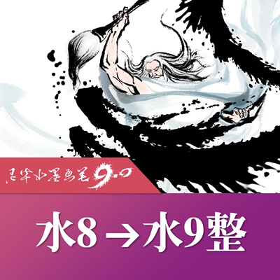 水墨8.0完整版升级水墨9.0完整版