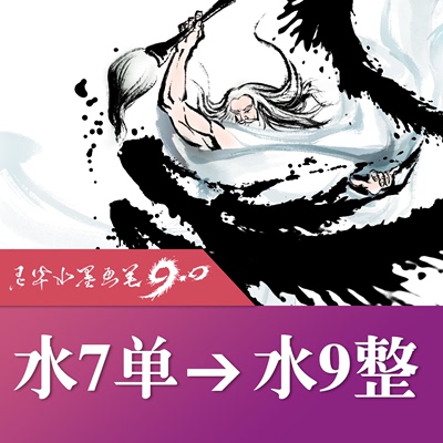 水墨7.0单名额升级水墨9.0完整版