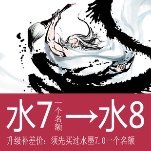 水墨7.0一个名额升级水墨8.0