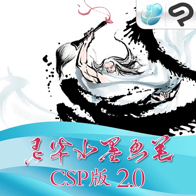 灵华水墨画笔CSP版2.0 CSP笔刷 水墨笔刷 灵华笔刷 优动漫笔刷