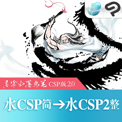 水墨CSP2.0精简版升级水墨CSP2完整版