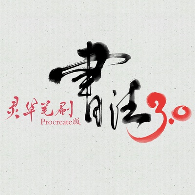 灵华笔刷Procreate版——书法类完整 灵华笔刷 书法3.0 书法笔刷
