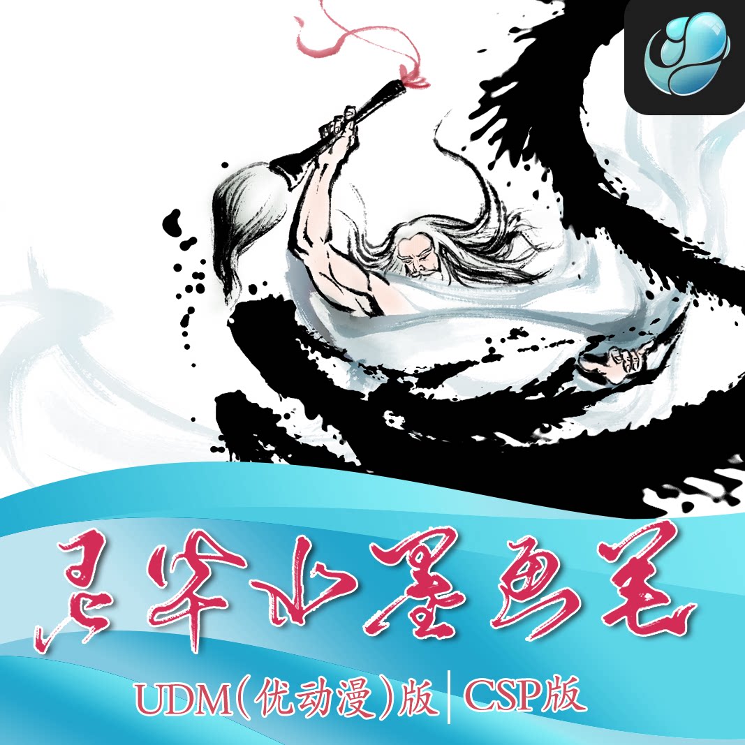 灵华水墨画笔csp版 csp笔刷 水墨笔刷 灵华笔刷 优动漫笔刷