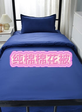 消防火焰蓝棉被6件套4件套热熔棉垫子床褥单人军训深蓝色被褥全套