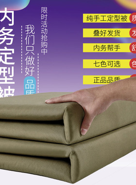 定型被军绿被子标准成型火焰蓝棉被手工定型速叠内务模型被手工被
