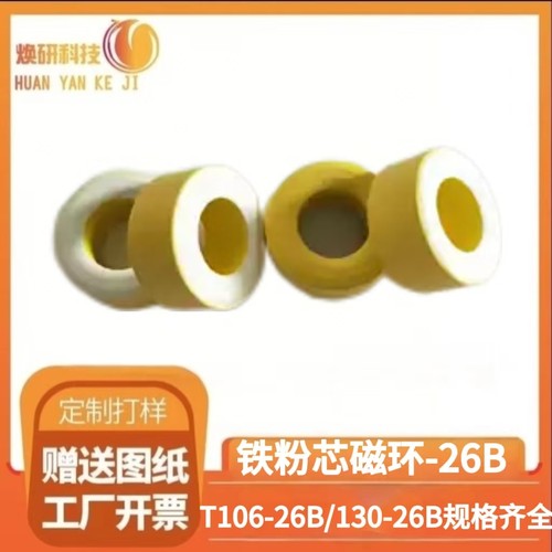 T106-26B/T130-26/T50-26B铁粉芯