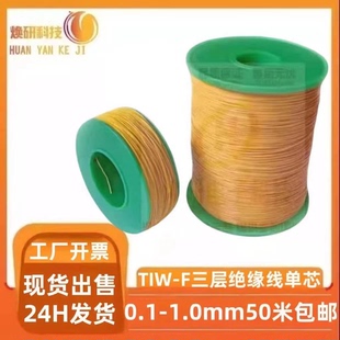 TIW-F三层绝缘线纯铜155℃耐高温高压0.1-1.0mm绝缘铜线50米包邮