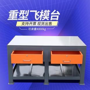 模具房重型水磨钢板飞模模具钳工工作台工件维修操作台铸铁模具桌