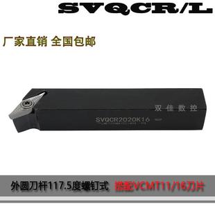 普通车床机架刀具 外圆车刀117.5度配35度单面刀片SVQCR2020K16