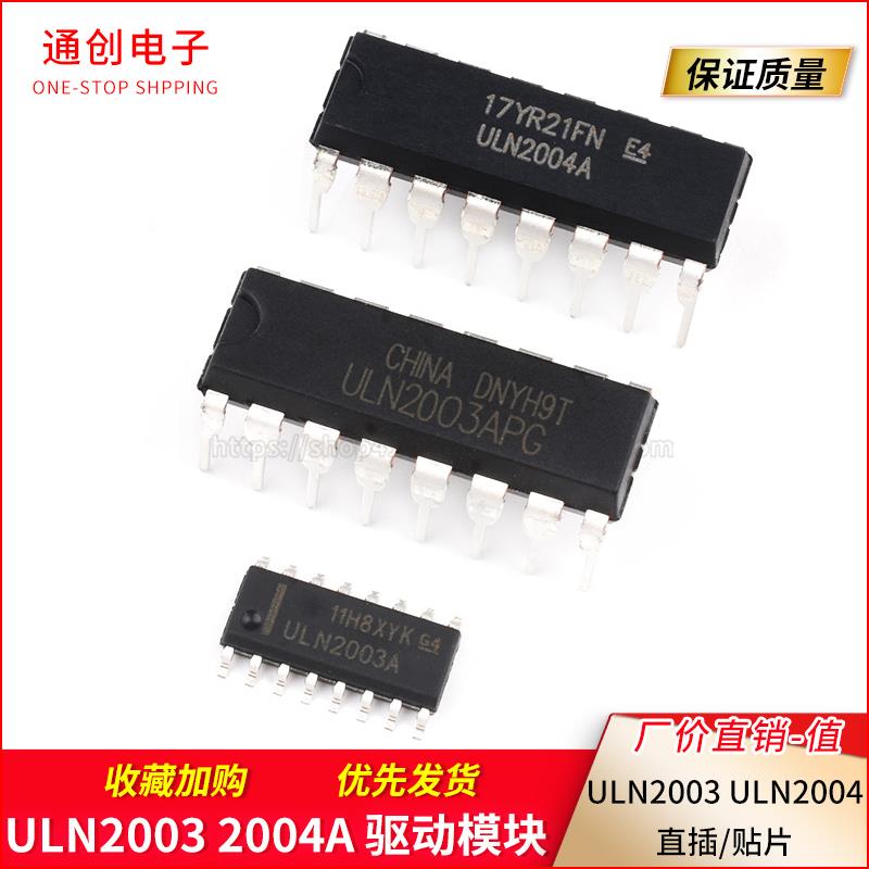 ULN2003/2004A/AN/APG驱动芯片SOP贴片达林顿晶体管阵列DIP16直插