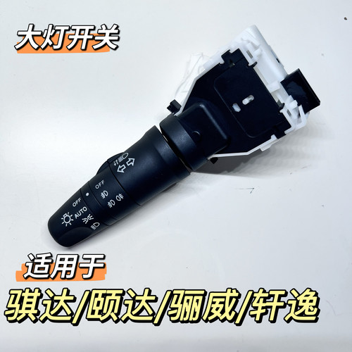 适配日产05-11款骐达颐达骊威轩逸08-15逍客启辰T70大灯转向开关
