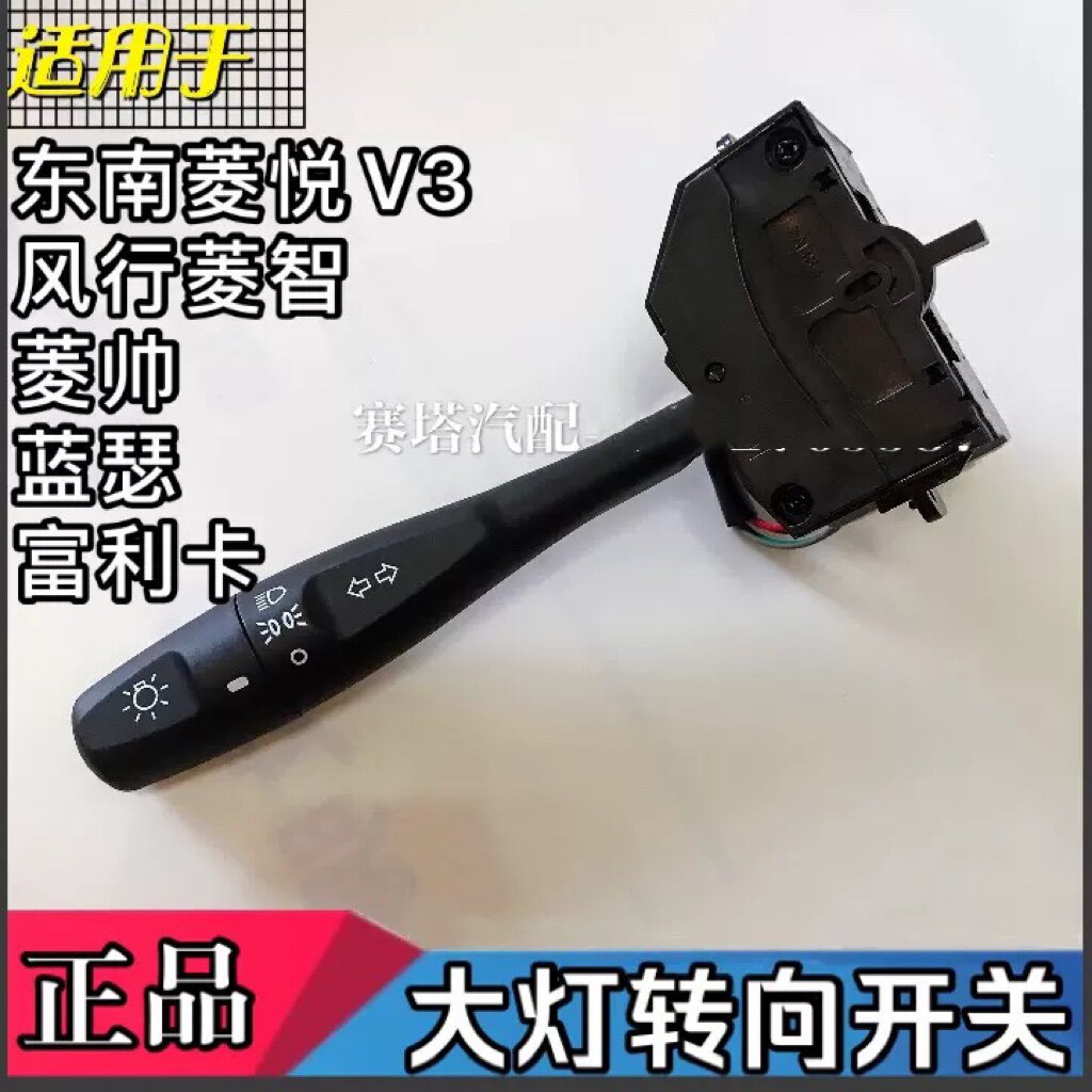 适用东南菱悦V3风行菱智菱帅蓝瑟富利卡大灯组合开关转向开关纯正