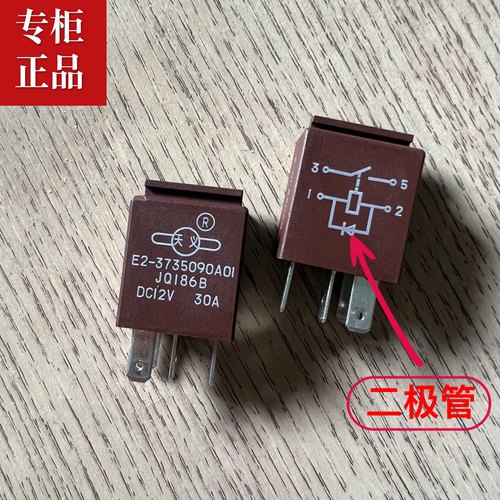 陆风继电器红色4脚带二极管纯正