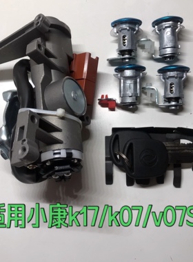 适用东风小康K17K07K0102V07SC37K07SC3132V27全车锁芯带钥匙总成