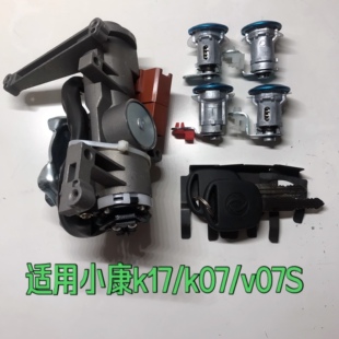 适用东风小康K17K07K0102V07SC37K07SC3132V27全车锁芯带钥匙总成