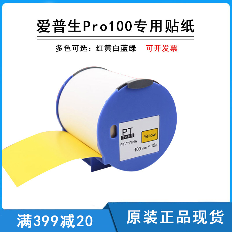 适用爱普生PRO100标签贴纸 Epson标签机专用彩色贴纸100mm×15m