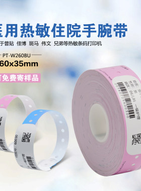 普贴医用热敏打印腕带识别带
