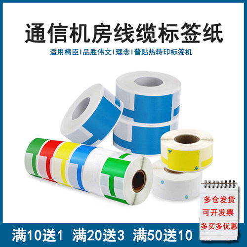 普贴通信线缆标签机打印纸