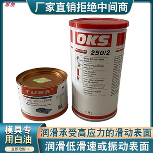 模具oks250 2模具斜顶导柱润滑油脂模具高温白油防卡咬剂tube途比