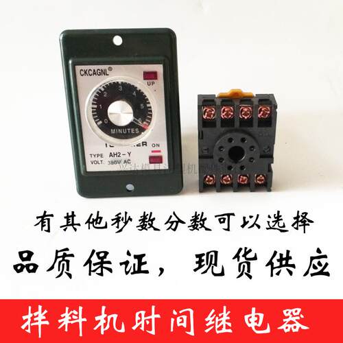 CKCAGNL时间继电器AH2-Y 3S-60M AC220V,380V 拌料机搅拌机专用
