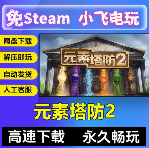 元素塔防2Element TD 2 Tower Defense 中文单机游戏免steam全DLC