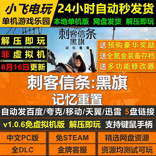 刺客信条黑旗记忆重置重制免Steam全DLC中文PC版网盘下载解压即玩