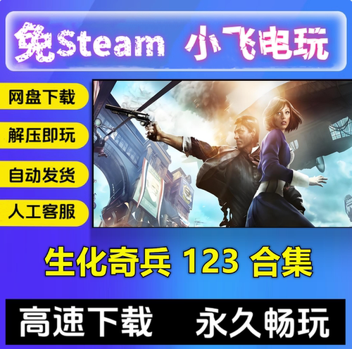 生化奇兵123三部曲合集重制版无限/射击中文单机游戏免steam全DLC