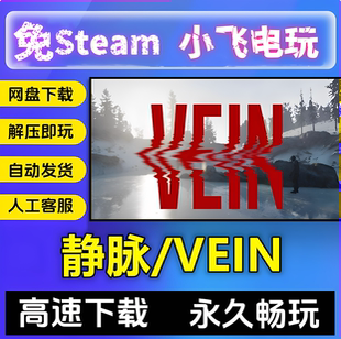 静脉/VEIN/网盘下载/V0.024中文汉化版PC单机游戏免steam全DLC