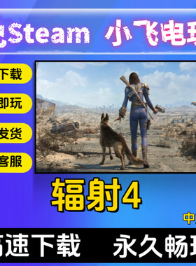 辐射4全DLC单机游戏PC版本 免steam 网盘下载 中文 包更 新学习版