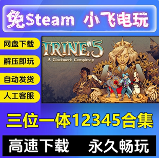 三位一体12345合集全DLC合作动作冒险RPG中文PC单机游戏免STEAM