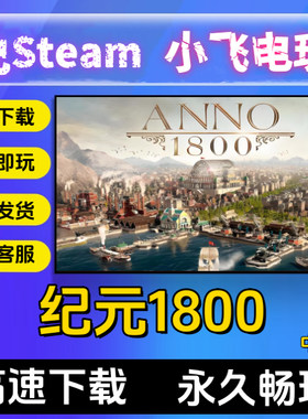 纪元1800 Anno 1800 免steam 工业革命 赠送修改器电脑PC单机游戏