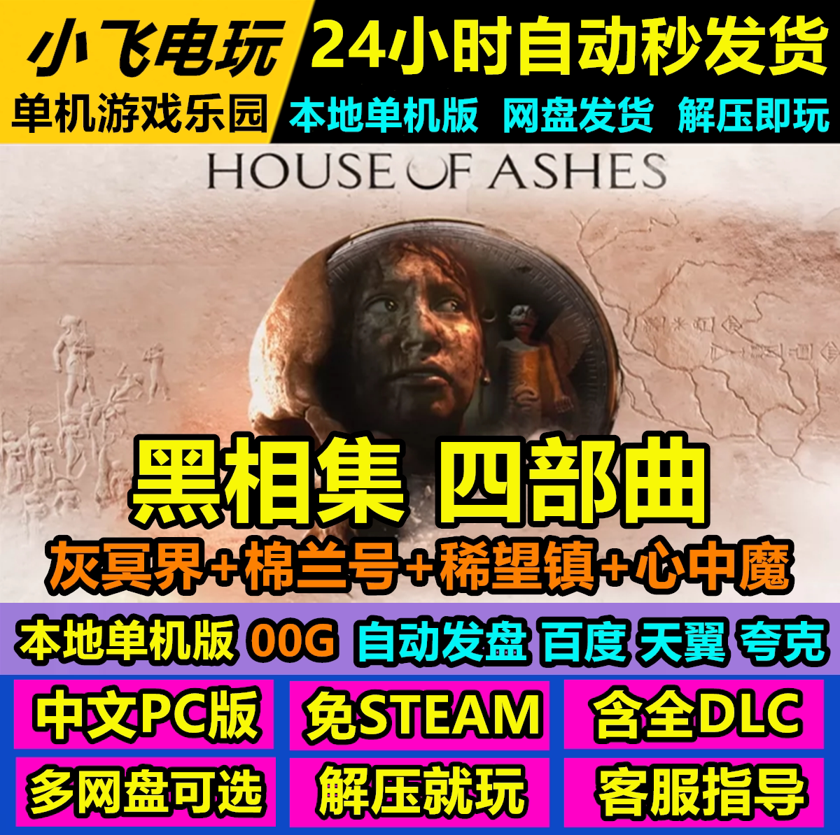 黑相集/灰冥界/棉兰号/稀望镇/心中魔/中文单机游戏免steam全DLC