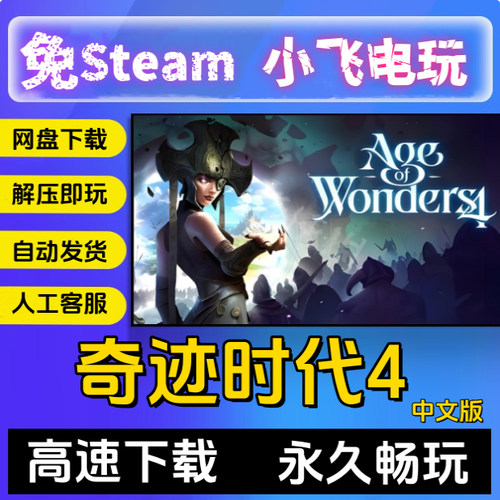 奇迹时代4 全DLC免steam电脑单机游戏中文包更新Age of Wonders 4