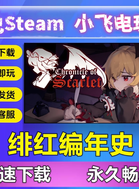 绯红编年史/V1.0.2.1/简体中文PC单机策略游戏 支持Win10 Win11