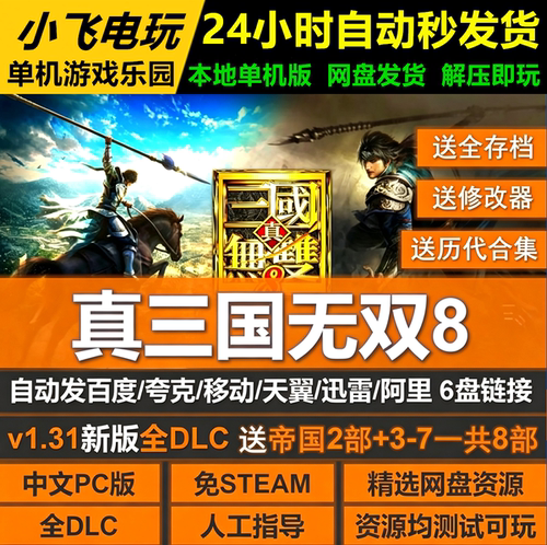 真三国无双8送3/4/5/6/7/帝国 免Steam全DLC网盘解压即玩送修改器