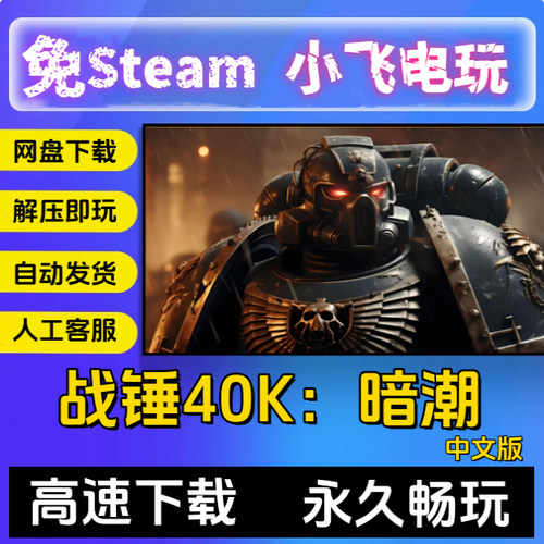 免steam 战锤40K：暗潮中文 PC版本 单机游戏全DLC网盘下载直装版