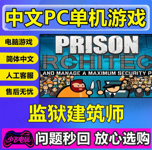 监狱建筑师/Prison Architect/网盘发货中文单机游戏免steam全DLC