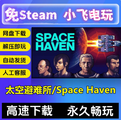 太空避难所正式版/Space Haven/中文单机pc电脑游戏 免steam全DLC