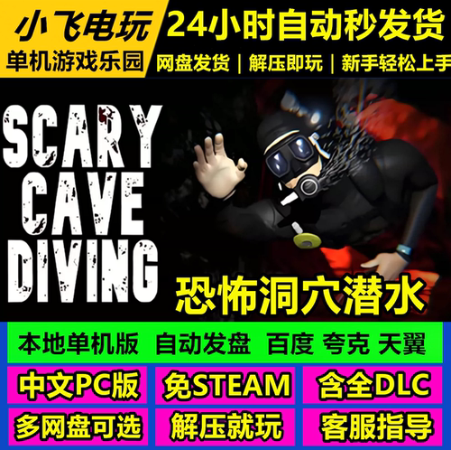 恐怖洞穴潜水 Scary Cave Diving /中文单机游戏免steam全DLC