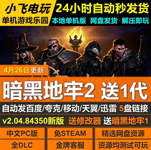 暗黑地牢2送1代免STEAM全DLC中文PC游戏网盘下载解压即玩包更新