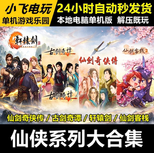 仙剑奇侠传1-7/古剑奇谭1-3/轩辕剑17部1-7/仙剑客栈1+2合集单机