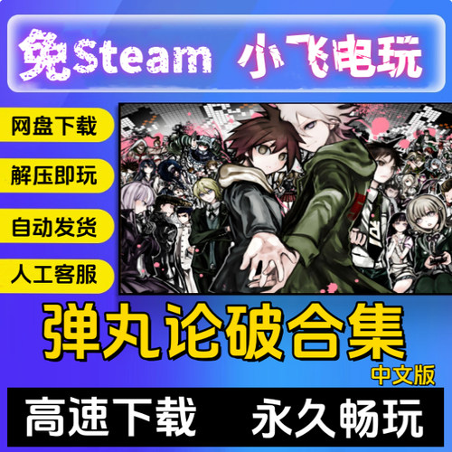 弹丸论破合集1+2+V3+绝对绝望少女新电脑pc手机安卓全DLC中文特价