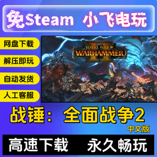 战锤:全面战争2中文PC版本单机游戏全DLC免steam网盘下载直装版