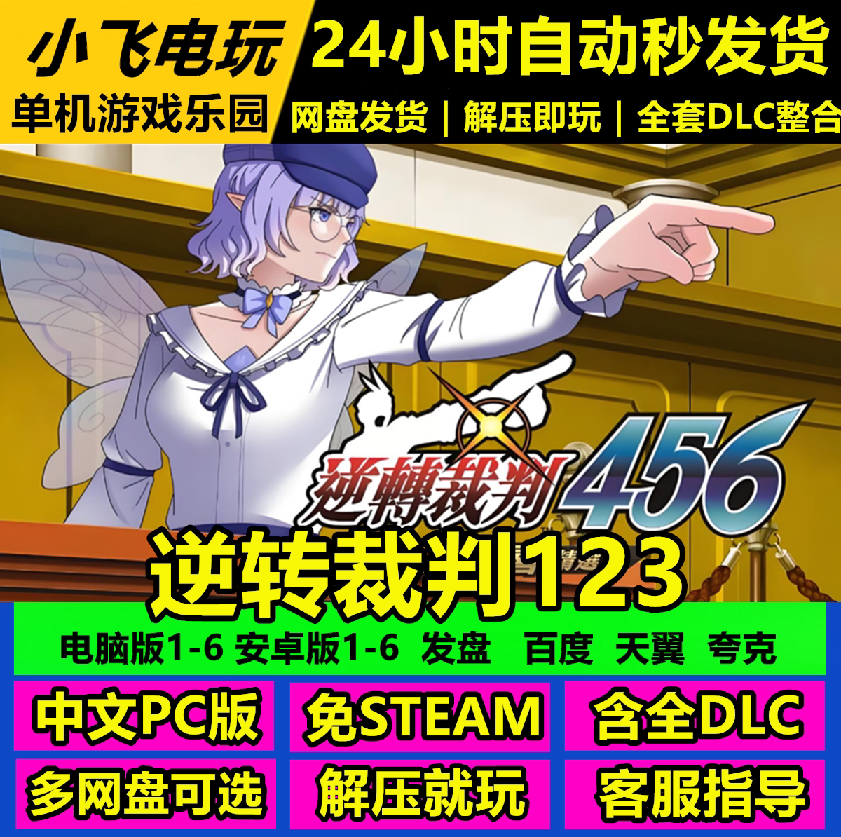 逆转裁判123成步堂精选集+456王泥喜精选集/中文单机免steam全DLC