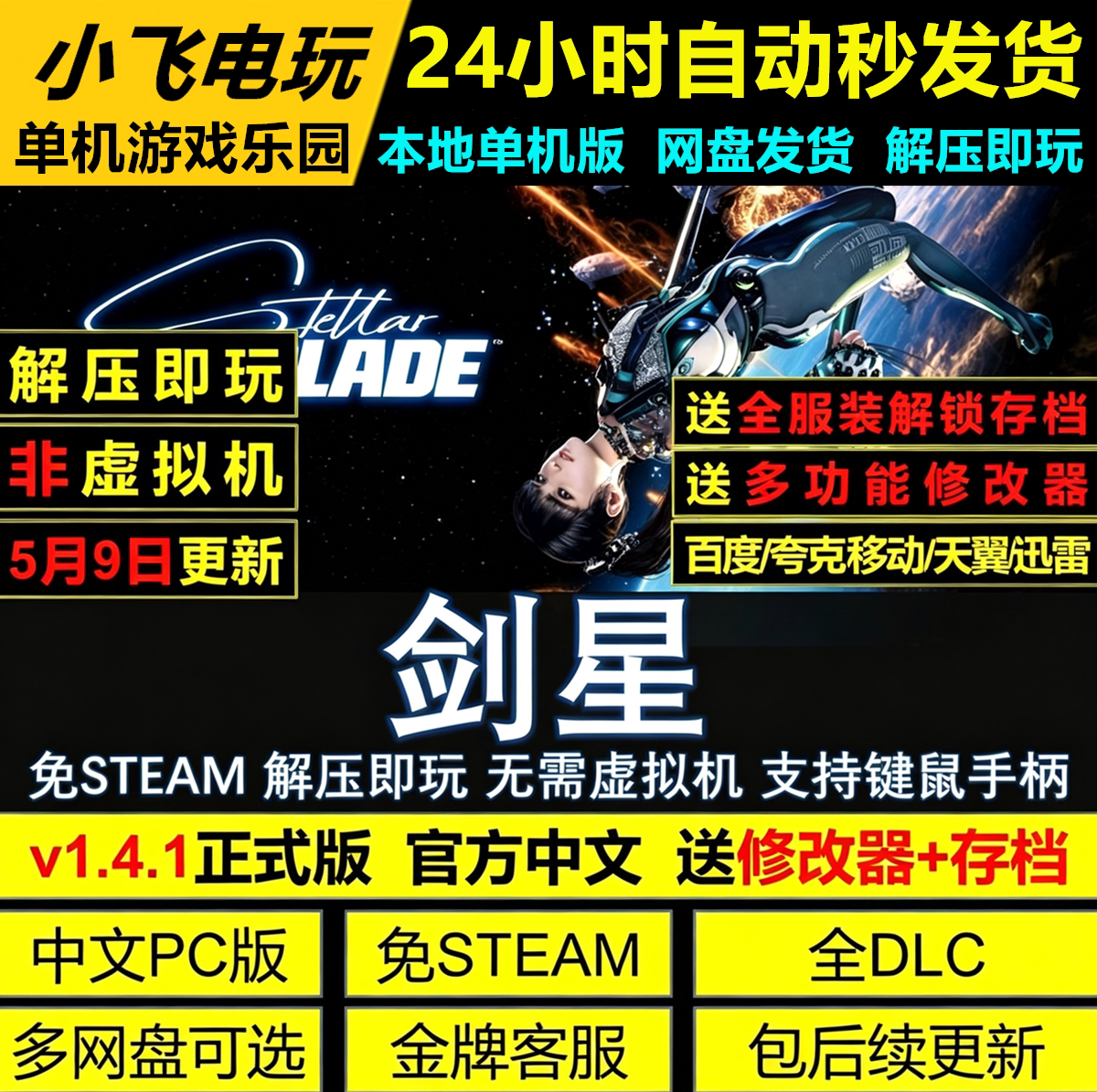剑星 免Steam全DLC 解压即玩 中文PC完整版网盘下载送修改器+存档										