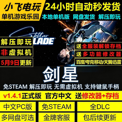 剑星 免Steam全DLC 解压即玩 中文PC完整版网盘下载送修改器+存档