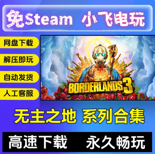 无主之地123系列合集|前传高清重制年度版含修改器存档PC电脑游戏